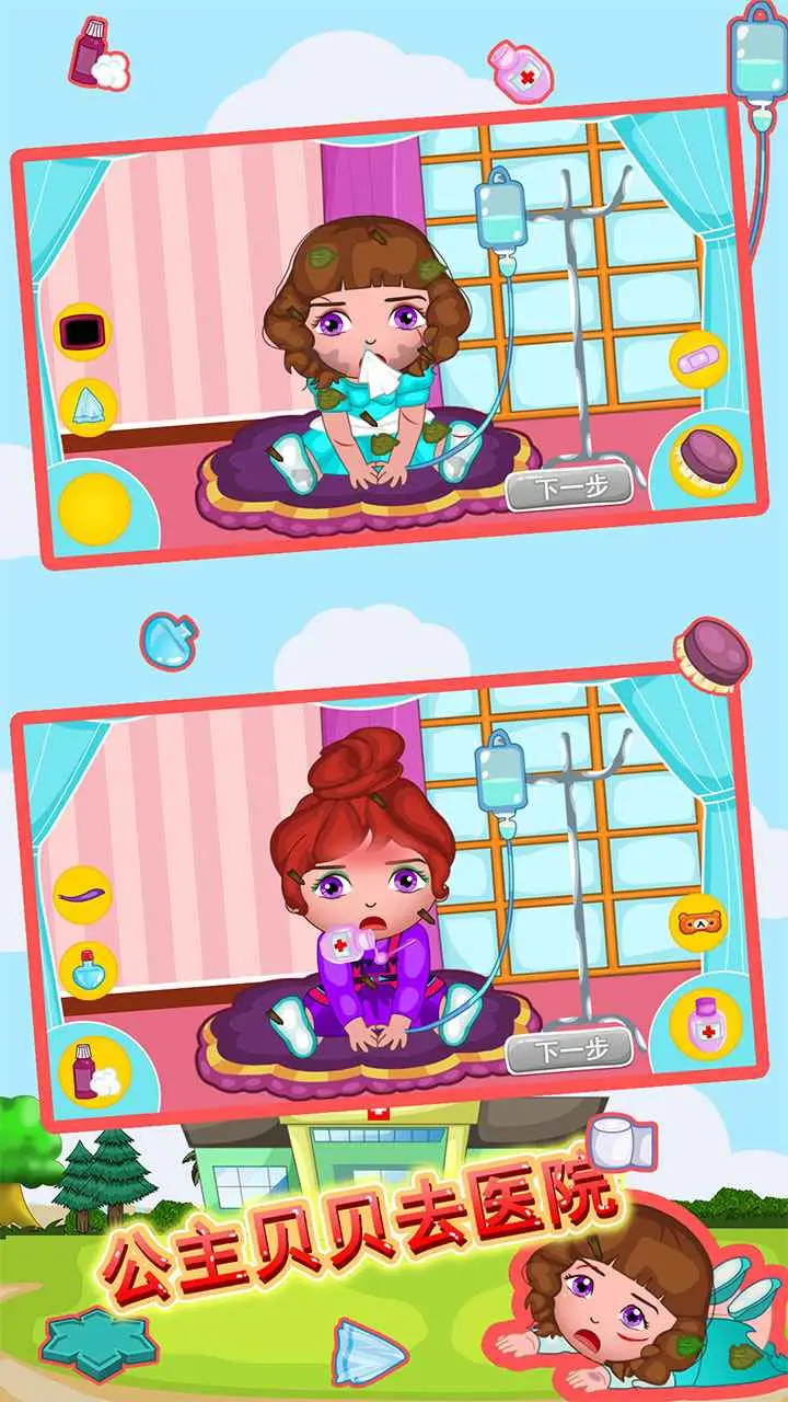 公主贝贝去医院 公主贝贝去医院