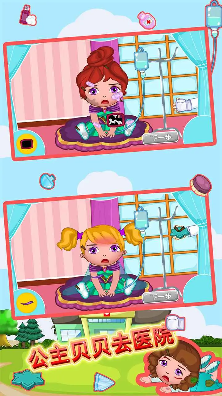公主贝贝去医院 公主贝贝去医院