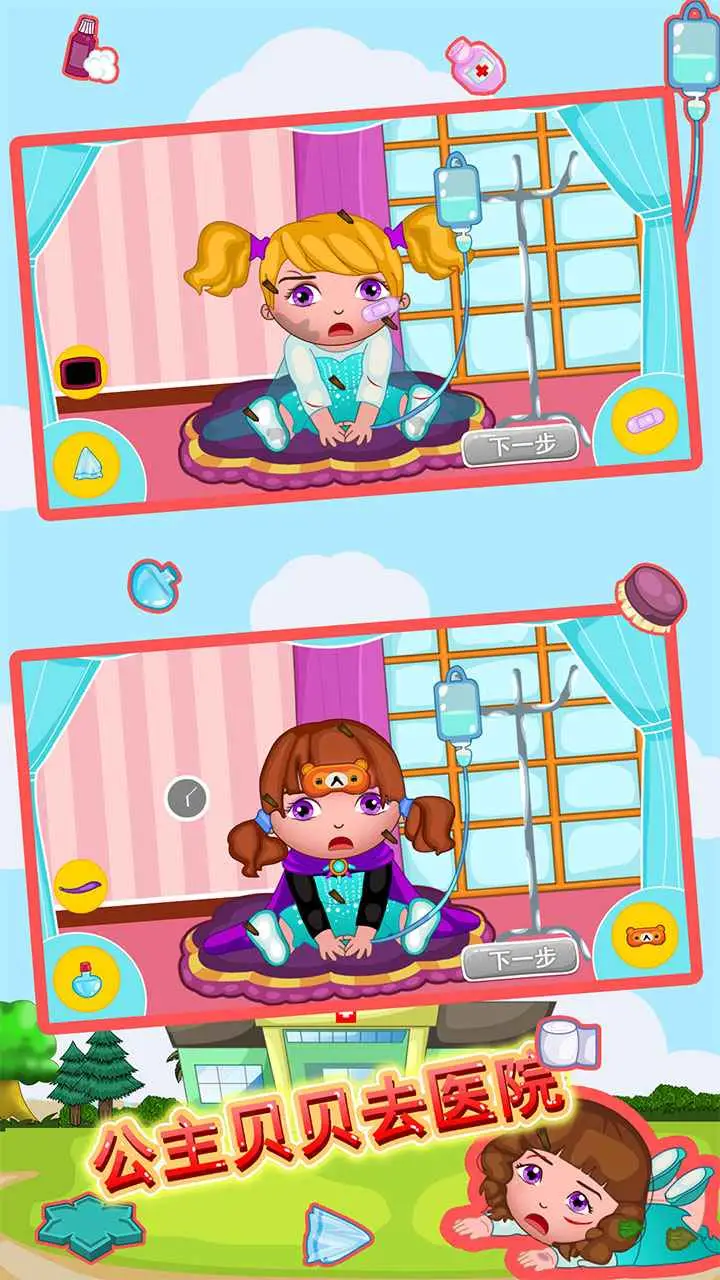 公主贝贝去医院 公主贝贝去医院
