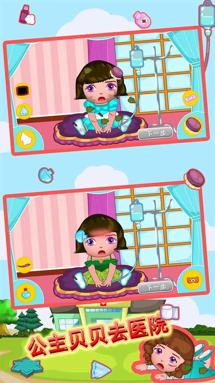 公主贝贝去医院 公主贝贝去医院