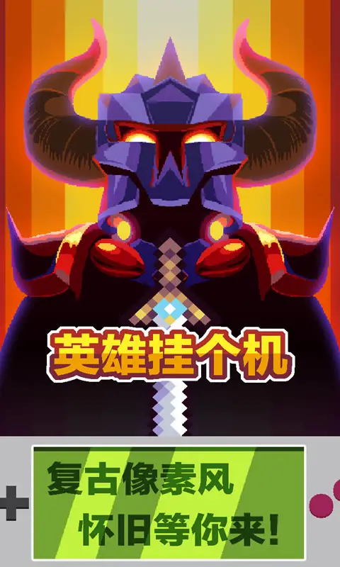 英雄挂个机 英雄挂个机