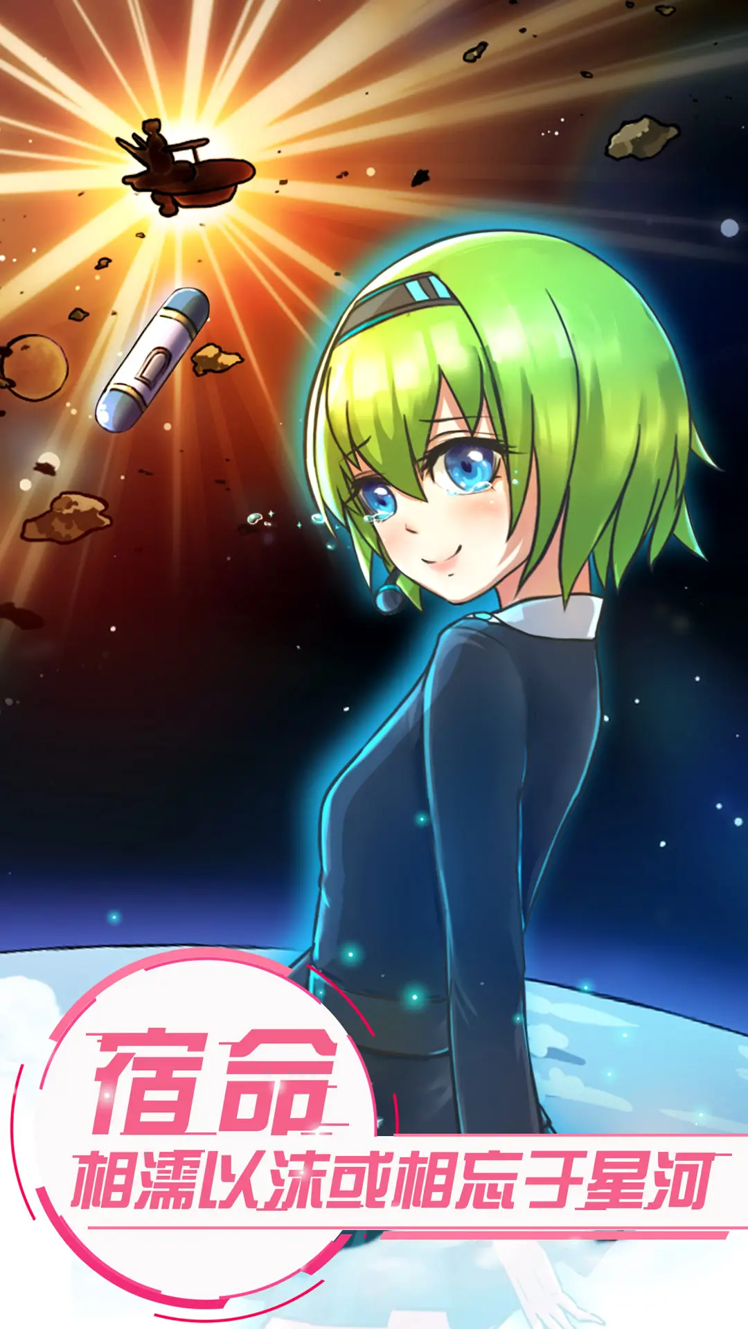 恋之宇宙战舰 恋之宇宙战舰