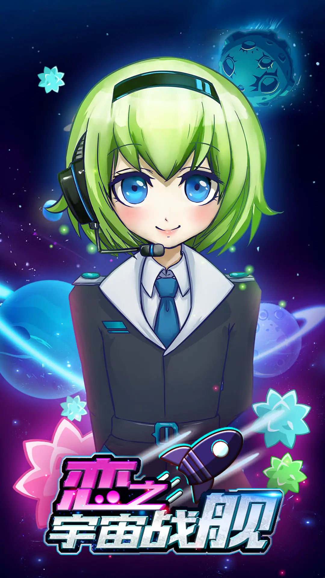 恋之宇宙战舰 恋之宇宙战舰