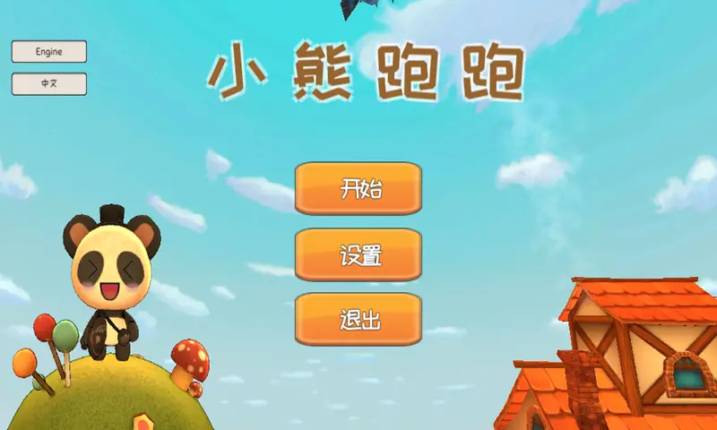 小熊跑跑 小熊跑跑