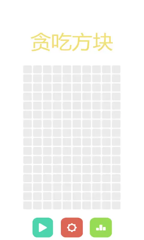 贪吃方块