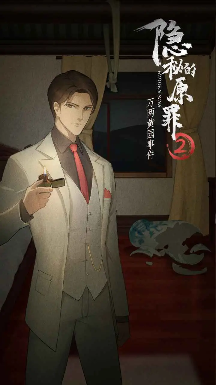 隐秘的原罪2-万两黄园事件 隐秘的原罪2-万两黄园事件