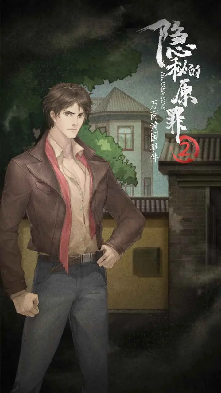 隐秘的原罪2-万两黄园事件 隐秘的原罪2-万两黄园事件