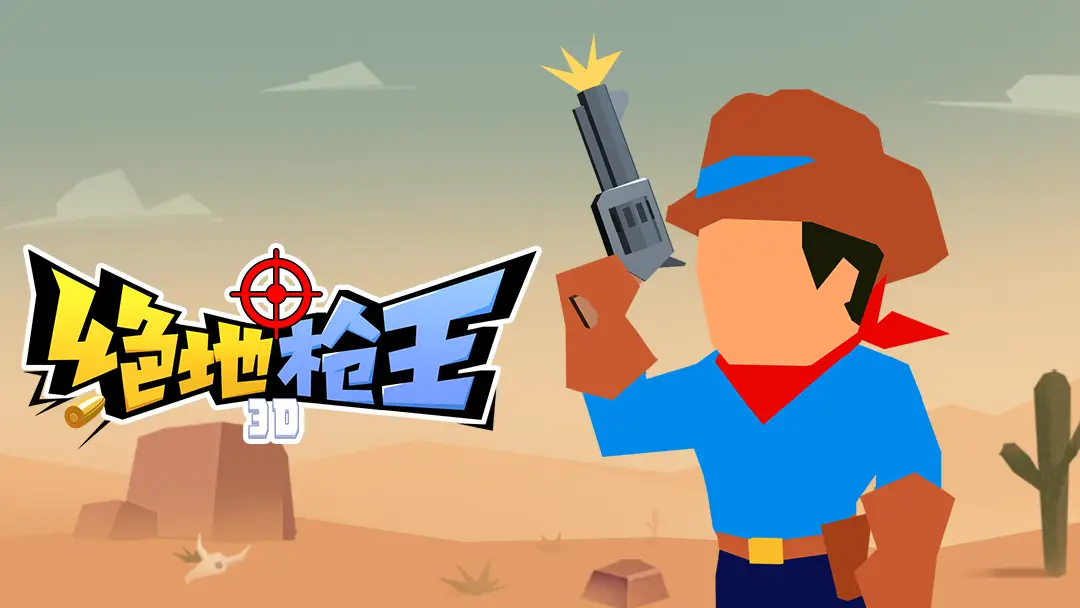 绝地枪王3D 绝地枪王3D