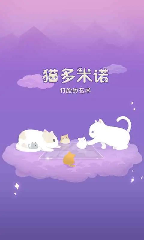 猫多米诺:打脸的艺术
