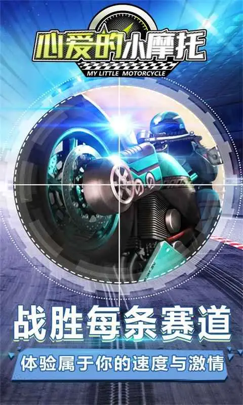 心爱的小摩托 心爱的小摩托