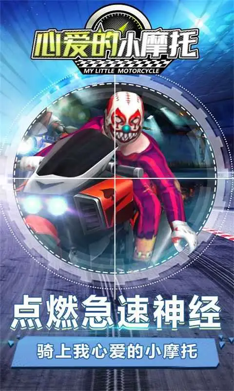 心爱的小摩托 心爱的小摩托