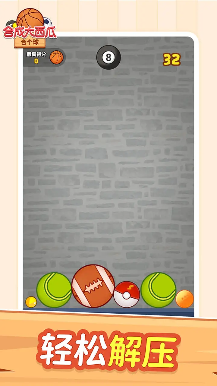 合成大西瓜：合个球