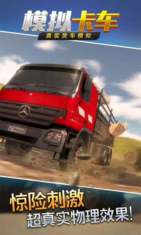 真实货车模拟:模拟卡车 真实货车模拟:模拟卡车