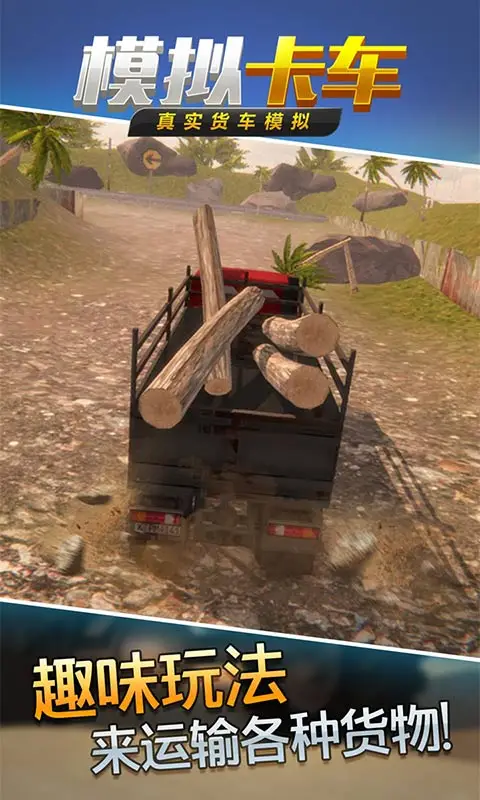 真实货车模拟:模拟卡车 真实货车模拟:模拟卡车