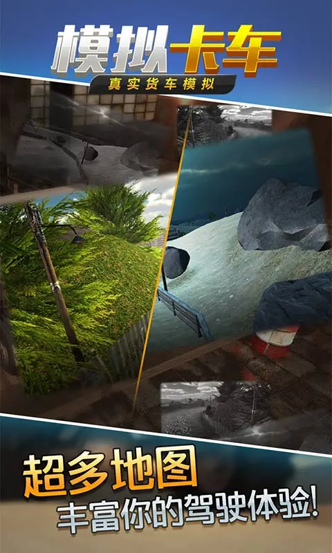真实货车模拟:模拟卡车 真实货车模拟:模拟卡车