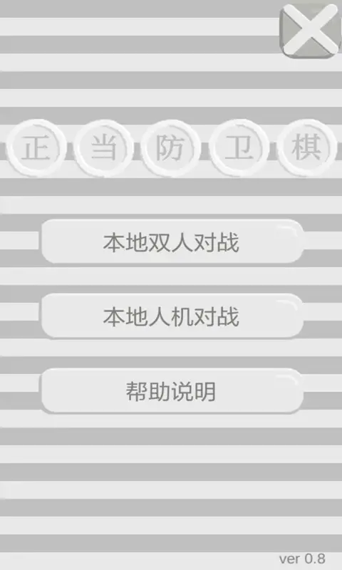 正当防卫棋 正当防卫棋
