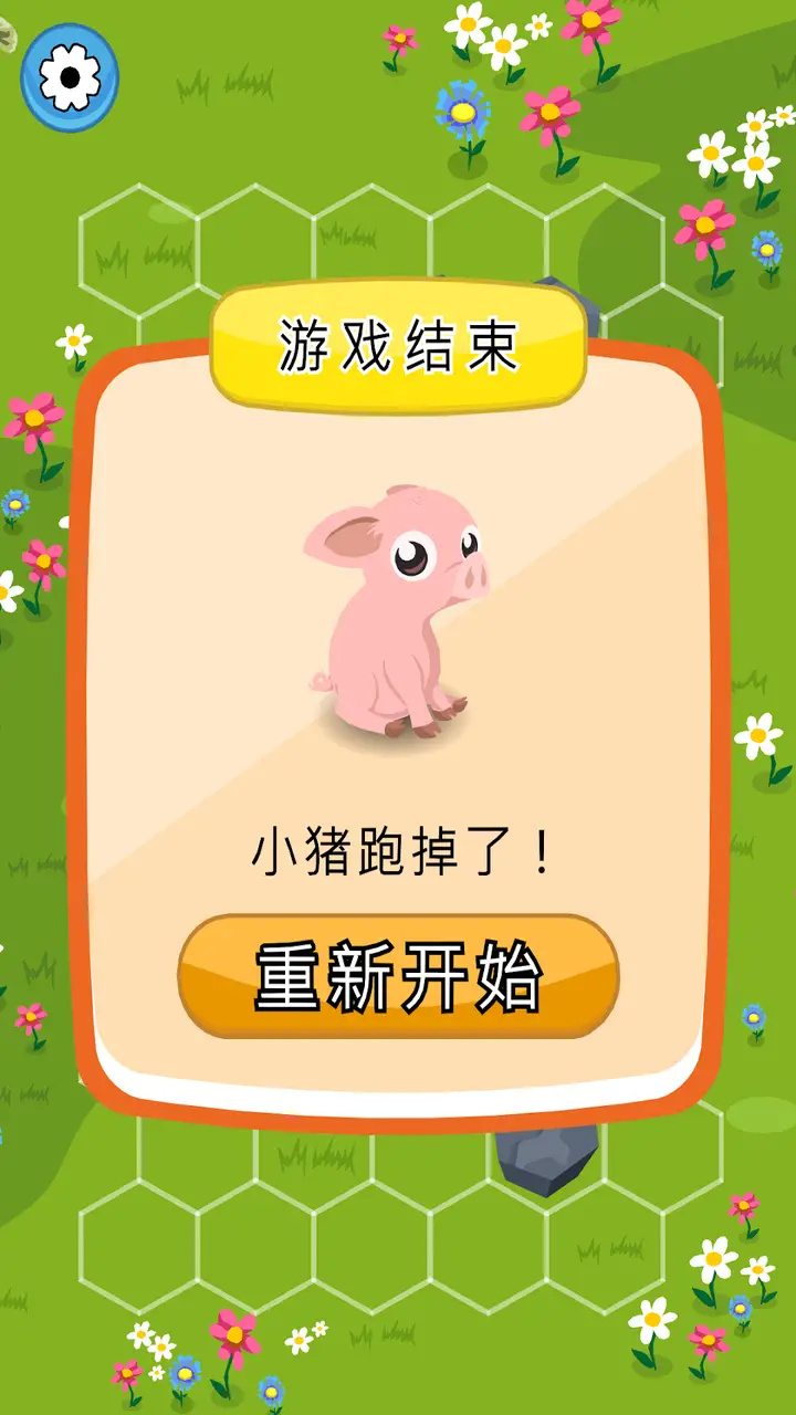 拦住小猪 拦住小猪