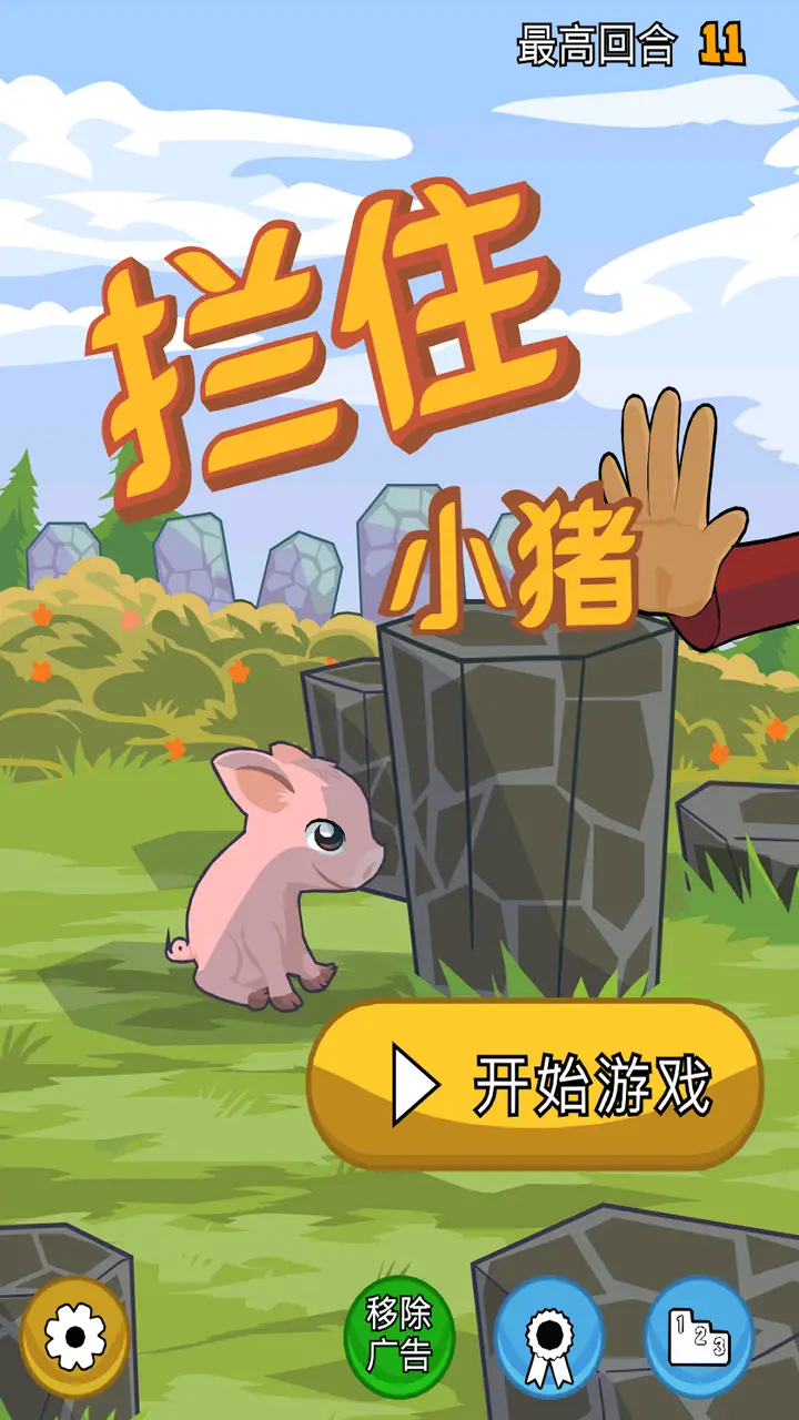 拦住小猪 拦住小猪