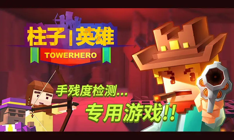 柱子英雄 柱子英雄