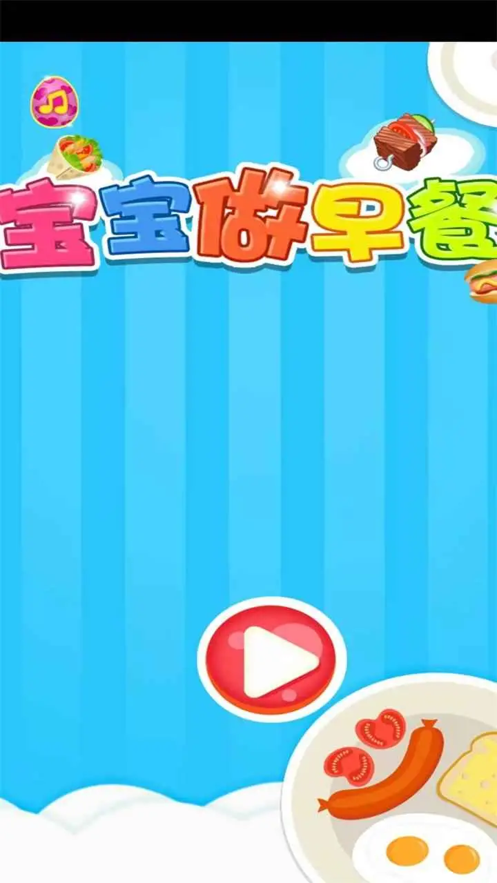 宝宝学做早餐