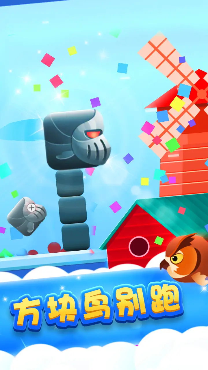 方块鸟别跑 方块鸟别跑