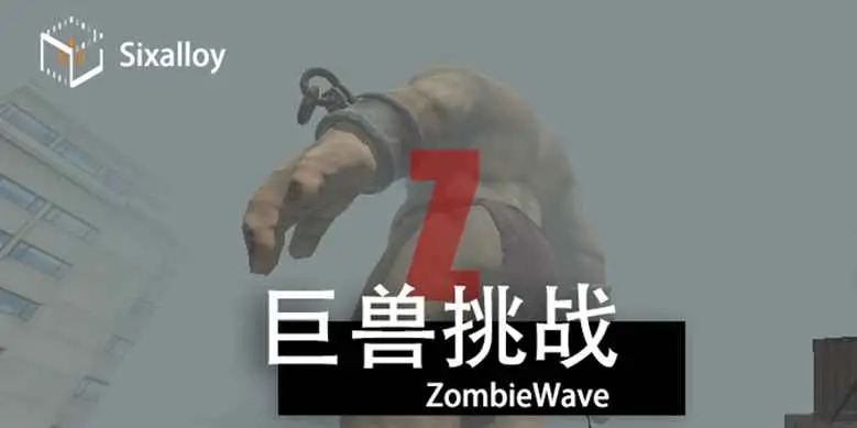 尸潮-巨兽挑战 尸潮-巨兽挑战