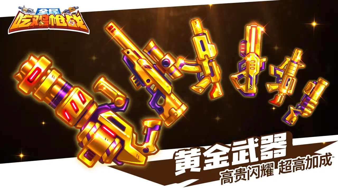 欢乐枪战 欢乐枪战