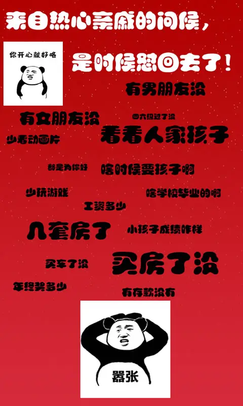 斗图大战之亲戚拜年