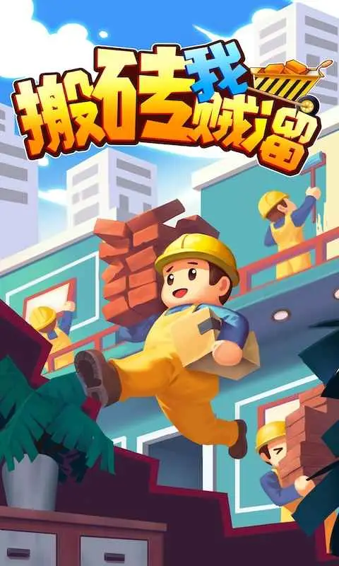 搬砖我贼溜 搬砖我贼溜