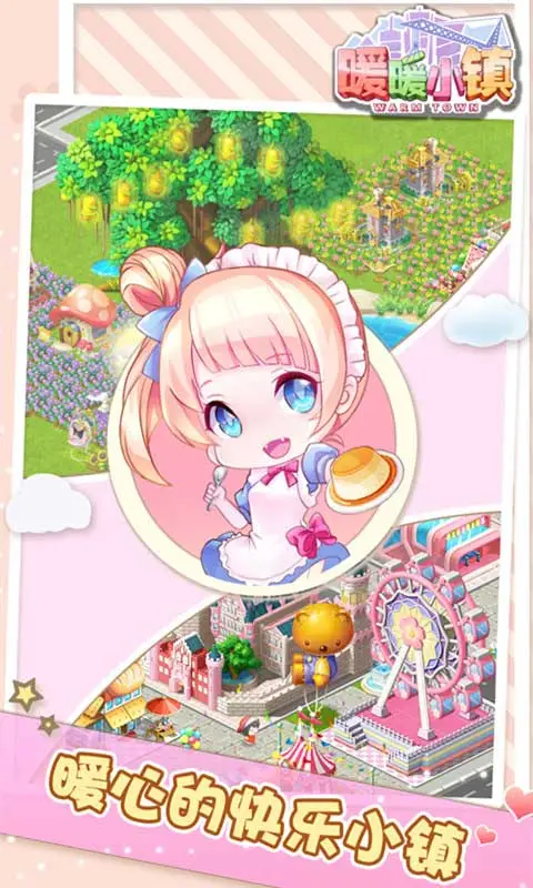 暖暖小镇