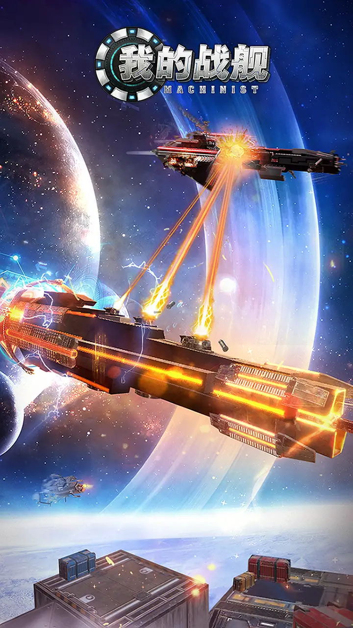 我的战舰 我的战舰