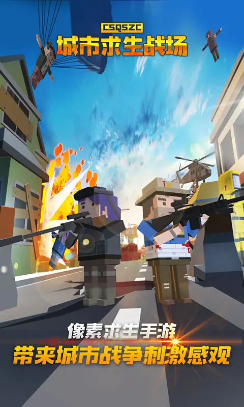 城市求生战场 城市求生战场