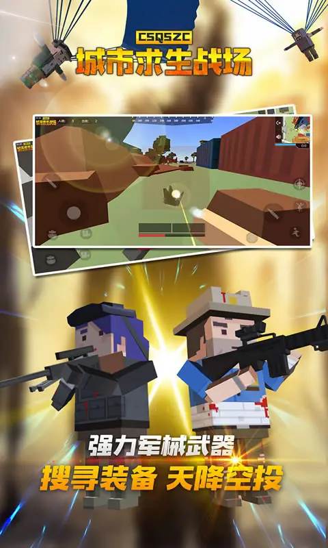 城市求生战场 城市求生战场