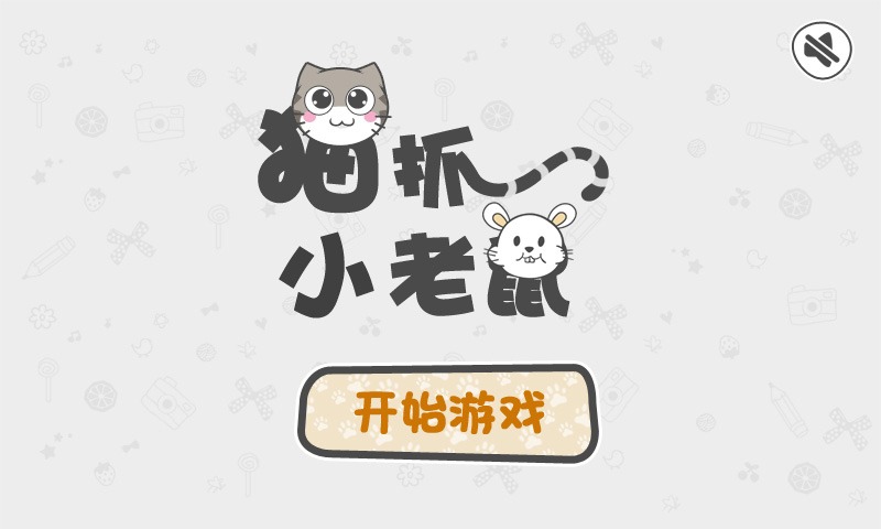 猫抓小老鼠