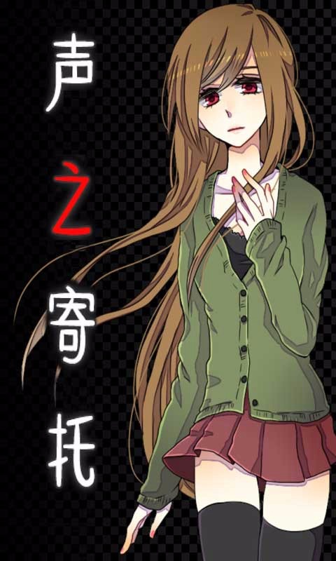 声之寄托 声之寄托