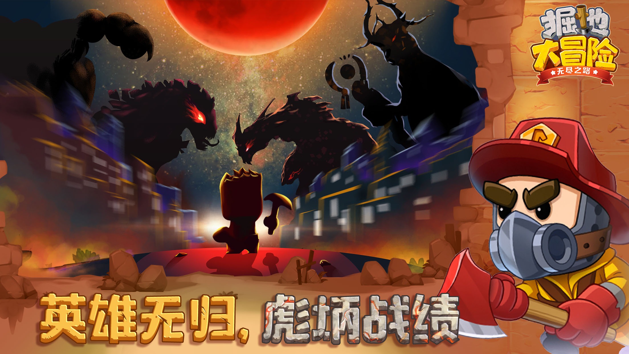 掘地大冒险:无尽之路 掘地大冒险:无尽之路