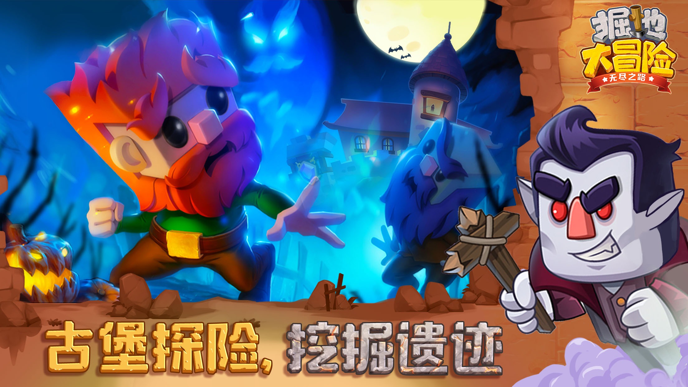 掘地大冒险:无尽之路 掘地大冒险:无尽之路