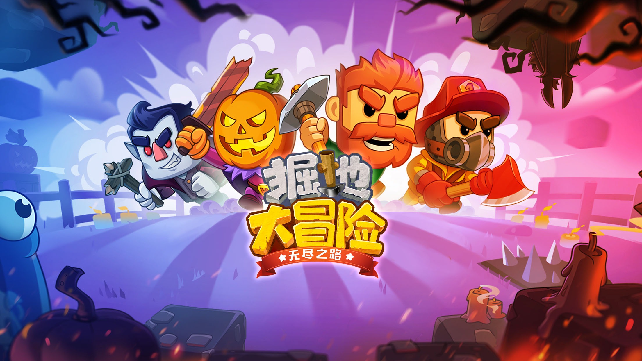 掘地大冒险:无尽之路 掘地大冒险:无尽之路