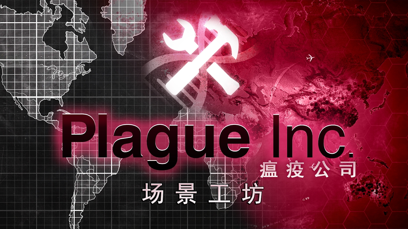 瘟疫公司:場景工房 瘟疫公司:場景工房