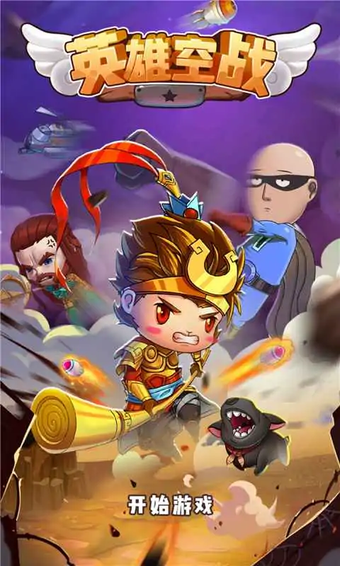 英雄空战(测试版) 英雄空战(测试版)