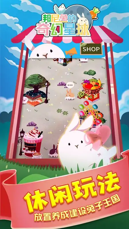 邦尼兔的奇幻星球 邦尼兔的奇幻星球