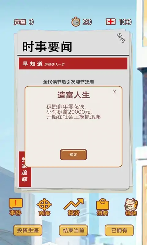 造富人生(测试版)