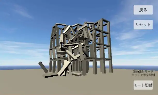 物理演算建物破壊