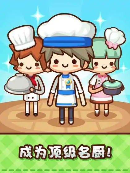 美食小厨神-星级料理