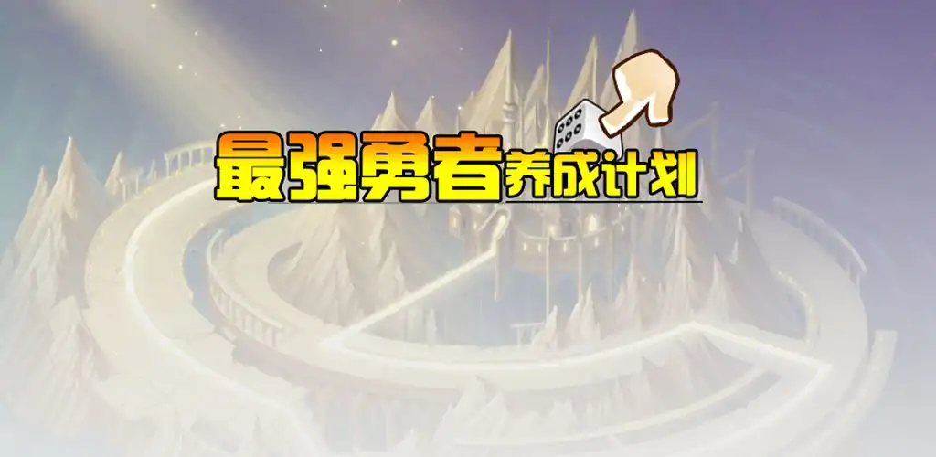 最强勇者养成计划（测试版）