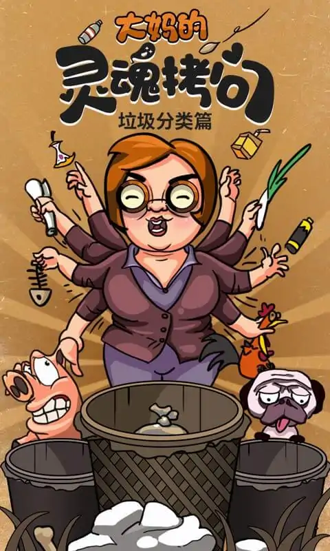 大妈的灵魂拷问:垃圾分类篇 大妈的灵魂拷问:垃圾分类篇