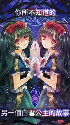 我還是不知道白雪公主生病的原因 我還是不知道白雪公主生病的原因