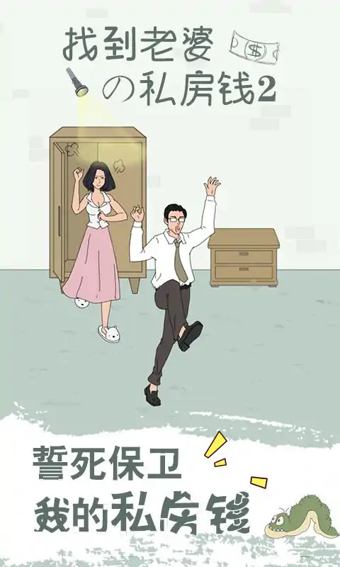 找到老婆的私房钱2