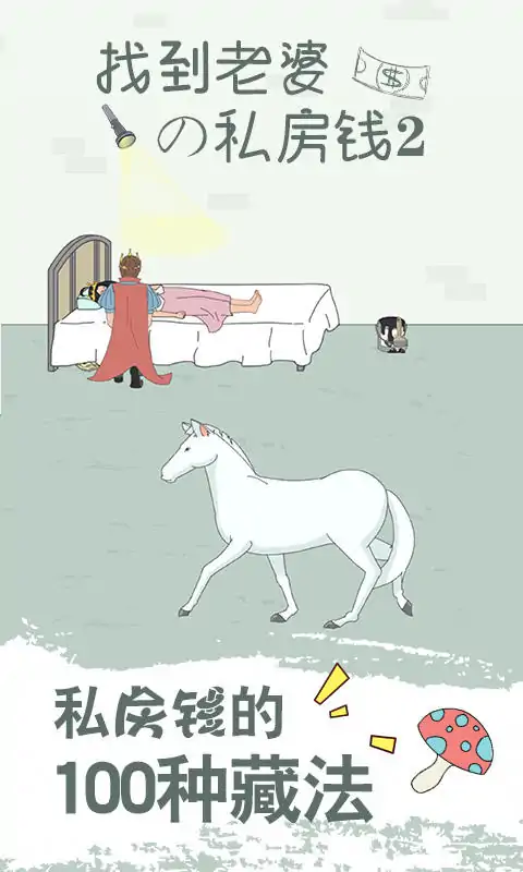 找到老婆的私房钱2