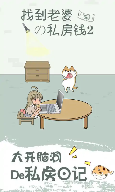 找到老婆的私房钱2